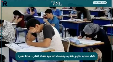 تكرار تشابه نتائج طلاب ديمشلت الثانوية للعام الثاني.. ماذا تعني؟